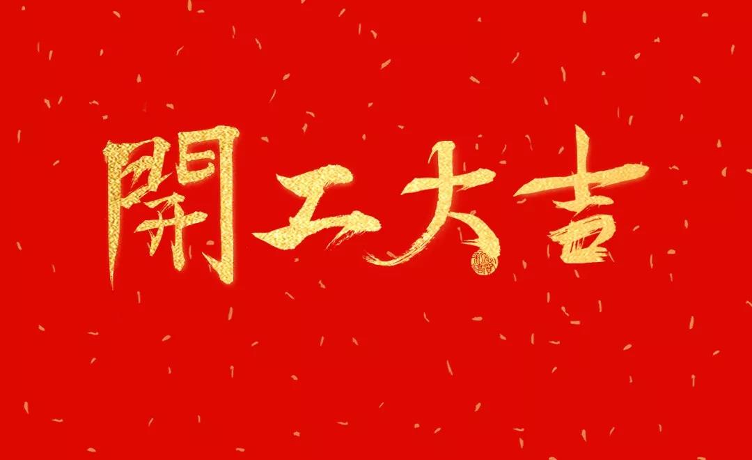 洛陽天泰環(huán)境已復(fù)工，歡迎咨詢！